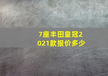 7座丰田皇冠2021款报价多少