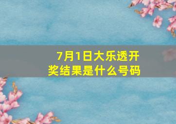 7月1日大乐透开奖结果是什么号码