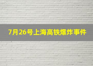 7月26号上海高铁爆炸事件