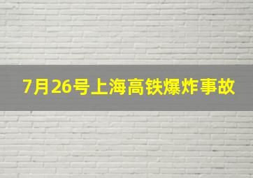 7月26号上海高铁爆炸事故