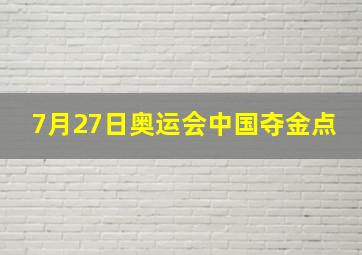 7月27日奥运会中国夺金点