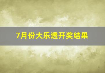 7月份大乐透开奖结果