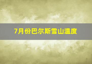 7月份巴尔斯雪山温度