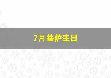 7月菩萨生日