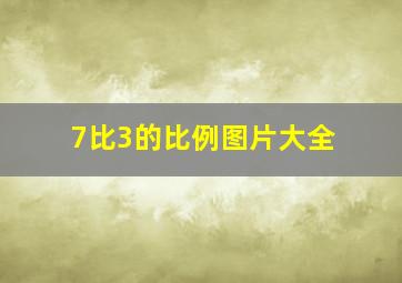 7比3的比例图片大全