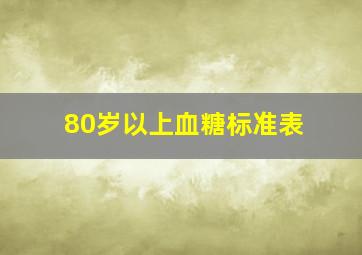 80岁以上血糖标准表