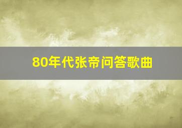 80年代张帝问答歌曲