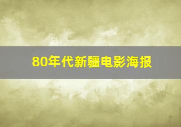 80年代新疆电影海报