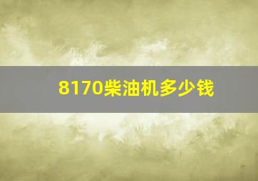 8170柴油机多少钱