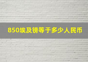 850埃及镑等于多少人民币