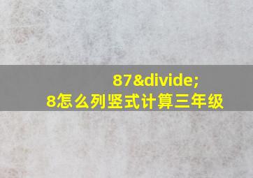 87÷8怎么列竖式计算三年级