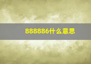 888886什么意思