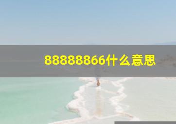 88888866什么意思