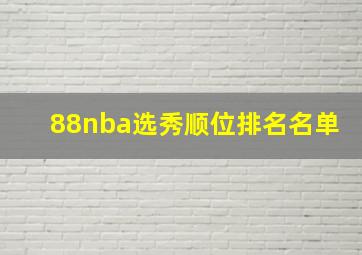 88nba选秀顺位排名名单