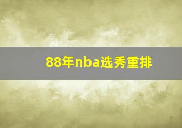 88年nba选秀重排