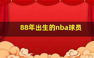 88年出生的nba球员