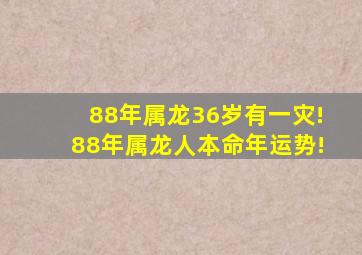 88年属龙36岁有一灾!88年属龙人本命年运势!