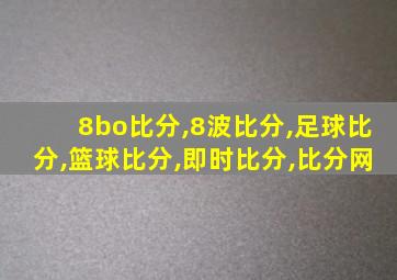 8bo比分,8波比分,足球比分,篮球比分,即时比分,比分网