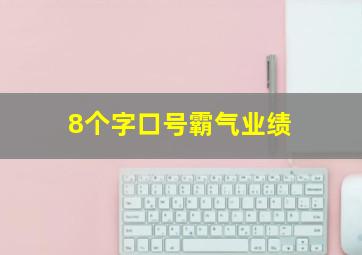 8个字口号霸气业绩