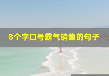 8个字口号霸气销售的句子