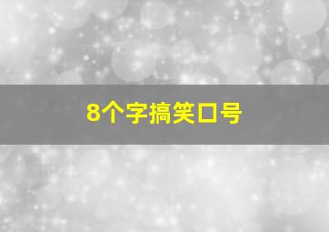 8个字搞笑口号