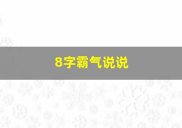 8字霸气说说