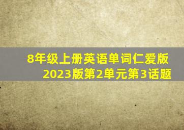 8年级上册英语单词仁爱版2023版第2单元第3话题