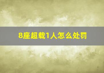 8座超载1人怎么处罚