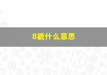 8戳什么意思