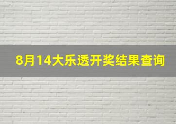 8月14大乐透开奖结果查询