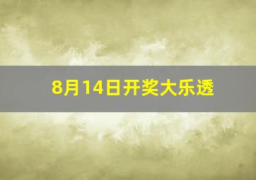 8月14日开奖大乐透