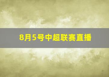 8月5号中超联赛直播