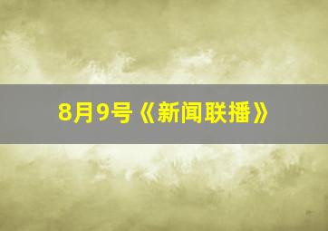 8月9号《新闻联播》