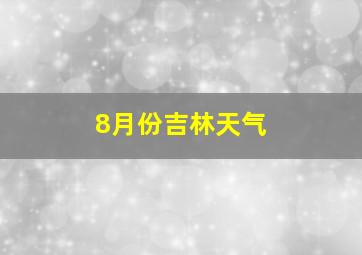 8月份吉林天气