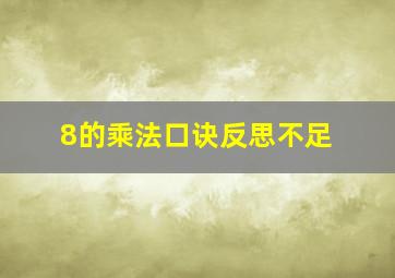 8的乘法口诀反思不足