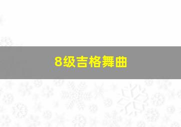 8级吉格舞曲