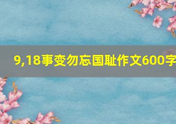 9,18事变勿忘国耻作文600字