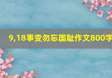 9,18事变勿忘国耻作文800字