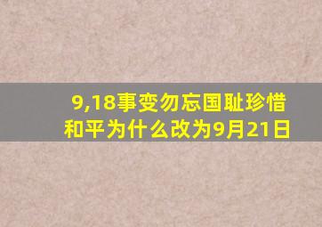 9,18事变勿忘国耻珍惜和平为什么改为9月21日