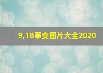 9,18事变图片大全2020