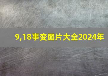 9,18事变图片大全2024年