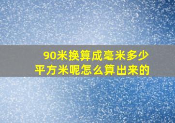 90米换算成毫米多少平方米呢怎么算出来的