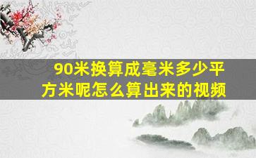 90米换算成毫米多少平方米呢怎么算出来的视频