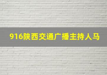 916陕西交通广播主持人马