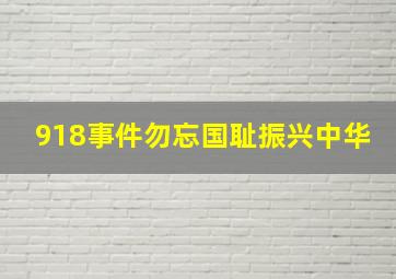 918事件勿忘国耻振兴中华