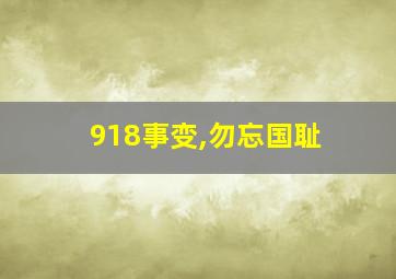 918事变,勿忘国耻