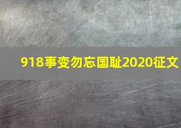 918事变勿忘国耻2020征文