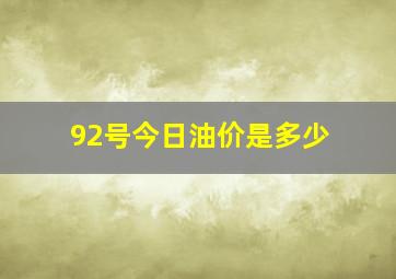 92号今日油价是多少