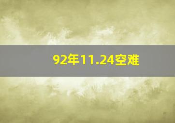 92年11.24空难