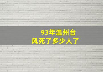 93年温州台风死了多少人了